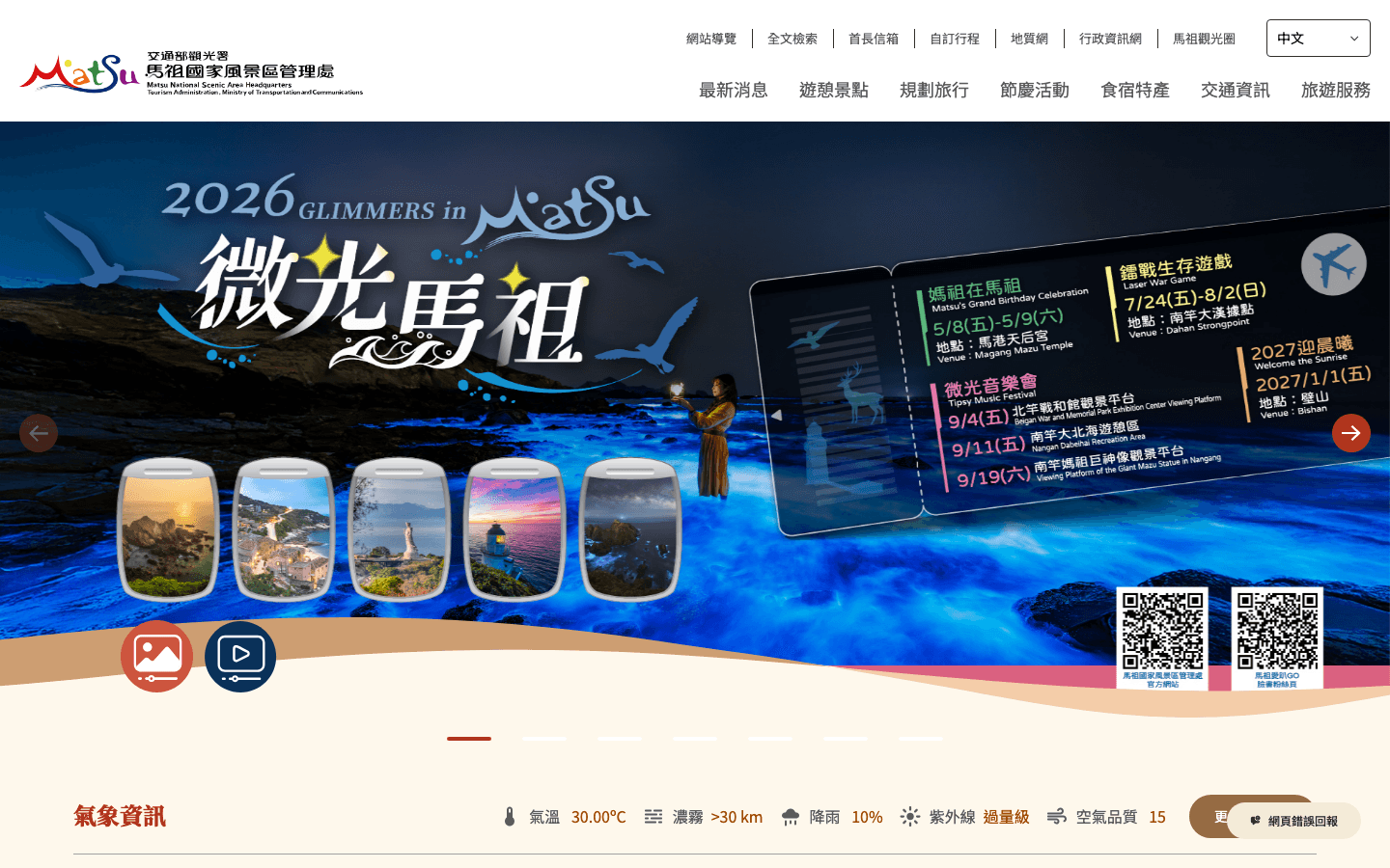 馬祖國家風景區觀光資訊網首頁，呈現微光馬祖主視覺與旅遊資訊導覽