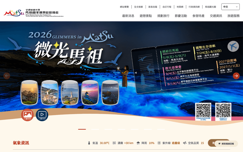 馬祖國家風景區觀光資訊網首頁，呈現微光馬祖主視覺與旅遊資訊導覽