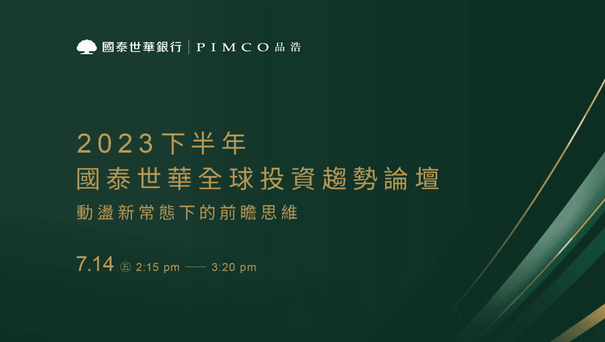 國泰世華 2023年全球投資趨勢論壇
